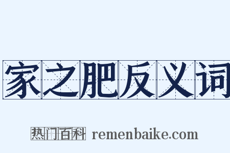 家之肥反义词是什么意思的图片